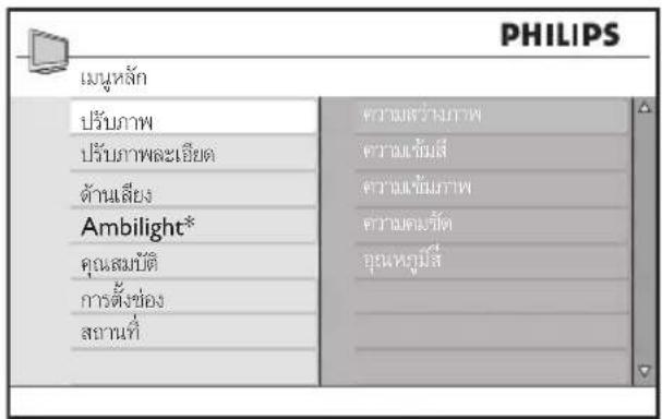 PHILIPS เหมูหลัก ปรับภาพ ปรับภาพละเอียด ด้านเสียง Ambilight* คุณสมบัติ การตั้งช่อง สถานที่ ความสว่างภาพ ความเข้มสี ความเข้มภาพ ความขนขัด อุนหวูมส์
