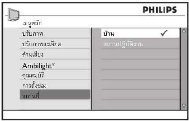 PHILIPS เมนหลัก ปรับภาพ ปรับภาพละเอียด ด้านเสียง Ambilight* คุณสมบัติ การตั้งช่อง สถานที่ บ้าน สถานปฏิบัติงาน