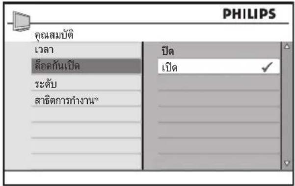 PHILIPS คุณสมบัติ เวลา ล้อทักษ์เปิด ระดับ สาธิตการกํางาน* ปิด เปิด