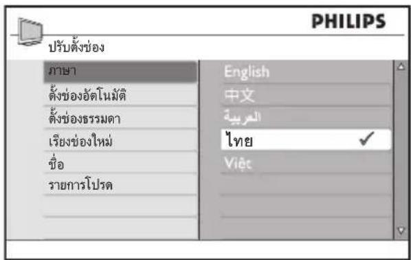 PHILIPS ปรับตั้งช่อง ภาษา ตั้งช่องอัดโนมัติ ตั้งช่องธรรมดา เรียงช่องใหม่ ชื่อ รายการโปรด English 中文 العربية ไทย Việt