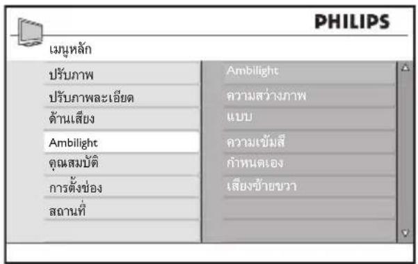 PHILIPS เมนหลัก ปรับภาพ ปรับภาพละเอียด ด้านเสียง Ambilight คุณสมบัติ การตั้งช่อง สถานที่ Ambilight ความสว่างภาพ แบบ ความเข้มลี กําหนดเอง เสียงข้ายขวา