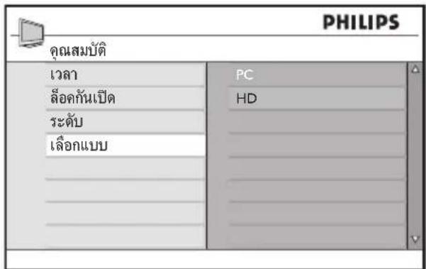 PHILIPS คุณสมบัติ เวลา ล้อคกันเปิด ระดับ เลือกแบบ PC HD
