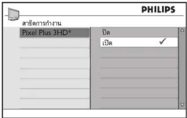 PHILIPS สายดีการทํางาน Pixel Plus 3HD* ปิด ปิด ✓