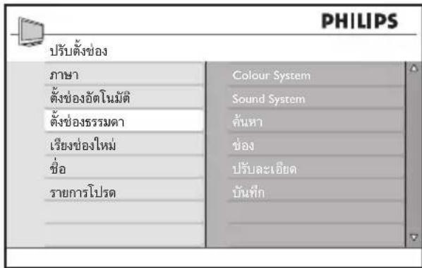 PHILIPS ปรับตั้งช่อง ภาษา ตั้งช่องอัตโนมัติ ตั้งช่องธรรมดา เรียงช่องใหม่ ชื่อ รายการโปรด Colour System Sound System ค้นหา ช่อง ปรับละเอียด บันที่กี