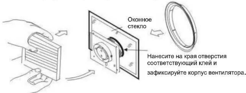 Оконное стекло Нанесите на края отверстия соответствующий клей и зафиксируйте корпус вентилятора.