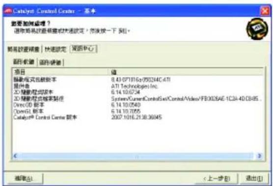 Catalyst Control Center - 基本 数据如何处理? 选取磁盘设置磁盘或快速设定,将按下“到”。 磁盘设置磁盘 | 快速设定 | 路径中心 图形控制器 | 图形控制器 | 项目 值 磁盘/双式包舱版本 8.43.07116a(75)24C.4T1 提供池 ATI Technologies Inc. 2D 磁盘/双式版本 6.14.10.6734 2D 磁盘/双式框架路径 SystemCurrentControlSet/ControlVideo/FB005AE-1C2A-4DDB95_ DirectCD 脱本 6.14.10.0540 OpenGL 脱本 6.14.10.7055 Catalyst® Control Center 脱本 2007.1016.2138:36845 < 上一步(B) 退出(I)