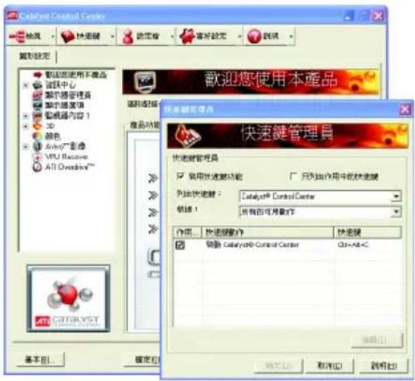 Catalyst Control Center 歡迎您使用本產品 快速鍵管理員 快速鍵管理員 □ 启用快速鍵功能 □ 只列出作用中的快速鍵 列出快速鍵: Catalyst® Control Center 刷新! 所有可用操作 作用... 快速鍵操作 快速鍵 Catalyst® Control Center Ctrl+Alt+C 取消(C) 取消(R) 確定(O)