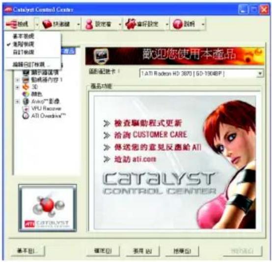 Catalyst Control Center 基本裝置 適用專購 自訂後續 編輯已訂「核准... 顯示器請填 動機器內容1 3D 顏色 AvioTM影像 VPU Recover ATI Overdrive™ 歡迎您使用本產品 啟動啟動卡：[ATI Radeon HD 3670 | SD-1904BP] 產品功能 » 檢查驅動程式更新 » 治詢 CUSTOMER CARE » 傳送您的意見反應給 ATI » 造訪 ati.com CATALYST CONTROL CENTER 第1页... 確定(②) 採用 (②) 搜尋(②) 轉換(②)