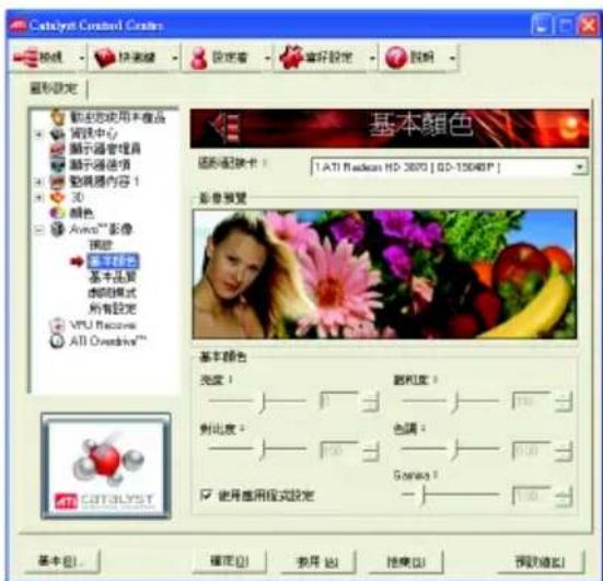 Catalyst Control Crease 基本顏色 顏色選項卡： 1. ATI Rackean HD-2070 [ 6D-15040 P ] 影像變置 基本顏色 亮度： 亮度： 對比度： 色調： 使用應用程式設定： 確定(O) 移用(R) 搜索(S) 預覽選項