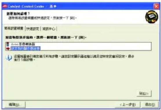 Catalyst Control Center - 基本 若要如何处理？ 请将系统设置预置或快速设定。您按一下 [到]。 所有设置预置 | 快速设定 | 网络中心 当前参数选择选项，选择一副预置，想能按一下 [到]。 Java 本地转换器 使用程序来访问这里 该配置会引导您进行所有步骤，然后设定显示磁盘以满足您特定的省略设定。最多 进行 5 隐藏。 确定(S)