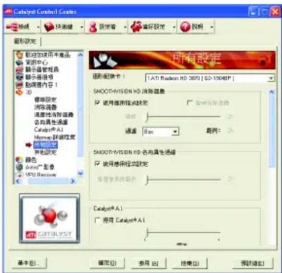 Catalyst Control Center 常规 快速键 设定着 重写设定 说明 重写设定 欢迎光临本产品 营销中心 显示管理器 显示管理器 动画器内容 1 0 菜单设定 浏览设置 消息性清除器 名向属性通道 Catalog® A1 Home 路径控制 特别设定 其他设定 颜色 Auto™ 影像 VPU Recycle 所有设定 图形选项卡： 1.ATI Radium HD 2070 [ GD-13048P ] SMOOTH-VISON HD 消除器 使用应用程序锁定 安装自定义程序 路径： 通道：Box 实例： SMOOTH-VISON HD 名向属性通道 使用应用程序锁定 安装自定义程序： Catalog® A1 停用 Catalog® A1 基本(B) 确定(O) 取消(C) 继续(D) 预览(V) 帮助(H)