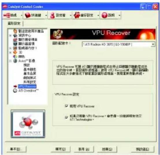 Catalyst Control Center 绘图 快速键 设定着 偏好设定 说明 图形设定 欢迎使用下载产品 网络中心 演示器管理器 演示器选项 打印机内容 1 3D 颜色 AutoTM 影像 预设 基本颜色 基本品质 超级模式 所有设定 VPU Recover ATI Overdrive VPU Recover 可用 ATI 隐藏驱动模式在停止同步显示驱动模式中存在的输入框,其功能将选择图标。使用 VPU Recover 键,显示驱动模式在大多数情况下都更新的驱动模式。使用新的启动系统。 VPU Recover 调定 □ 使用 VPU Recover □ 如果已安装 VPU Recover,会设置一份按键程序连接至 ATI Technologies。 基本(B) 确定(O) 多用(A) 拖拽(D) 我的(C) 帮助(H)