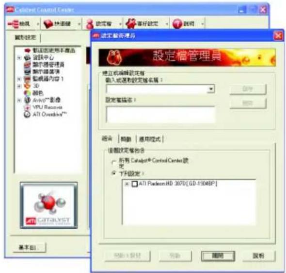 Catalyst Control Card 設定檔管理器 設定檔管理器 設定檔管理器 設定檔管理器 設定檔管理器 設定檔管理器 設定檔管理器 設定檔管理器 設定檔管理器 設定檔管理器 設定檔管理器 設定檔管理器 設定檔管理器 設定檔管理器 設定檔管理器 設定檔管理器 設定檔管理器 設定檔管理器 設定檔管理器 設定檔管理器 設定檔管理員 設定檔管理員 設定檔管理員 設定檔管理員 設定檔管理員 設定檔管理員 設定檔管理員 設定檔管理員 設定檔管理員 設定檔管理員 設定檔管理員 設定檔管理員 設定檔管理員 設定檔管理員 設定檔管理員 設定檔管理員 設定檔管理員 設定檔管理員 設定檔管理員 設定檔管理員 設定檔管理人員 設定檔管理人員 設定檔管理人員 設定檔管理人員 設定檔管理人員 設定檔管理人員 設定檔管理人員 設定檔管理人員 設定檔管理人員 設定檔管理人員 設定檔管理人員 設定檔管理人員 設定檔管理人員 設定檔管理人員 設定檔管理人員 設定檔管理人員 設定檔管理人員 設定檔管理人員 設定檔管理人員 設定檔管理人員 設定檔管理員 設定檔管理員 設定檔管理員 設定檔管理員 設定檔管理員 設定檔管理員 設定檔管理員 設定檔管理員 設定檔管理員 設定檔管理員 設定檔管理員 設定檔管理員 設定檔管理員 設定檔管理員 設定檔管理員 設定檔管理員 設定檔管理員 設定檔管理員 設定檔管理員 設定檔管理單位 設定檔管理單位 設定檔管理單位 設定檔管理單位 設定檔管理單位 設定檔管理單位 設定檔管理單位 設定檔管理單位 設定檔管理單位 設定檔管理單位 設定檔管理單位 設定檔管理單位 設定檔管理單位 設定檔管理單位 設定檔管理單位 設定檔管理單位 設定檔管理單位 設定檔管理單位 設定檔管理單位 設定檔管理單位 設定檔管理单位: ○ 所有 Catalyst Control Card件號: ● 定: ○ 下限數名: □ ATI Radeon HD 3070 [GD-1904BP] □ ATI Radeon HD 3070 [GD-1904BP] □ ATI Radeon HD 3070 [GD-1904BP] □ ATI Radeon HD 3070 [GD-1904BP] □ ATI Radeon HD 3070 [GD-1904BP] □ ATI Radeon HD 3070 [GD-1904BP] □ ATI Radeon HD 3070[GD-1904BP] □ ATI Radeon HD 3070[GD-1904BP] □ ATI Radeon HD 3070[GD-1904BP] □ ATI Radeon HD 3070[GD-1904BP] □ ATI Radeon HD 3070[GD-1904BP] □ ATI Radeon HD 3070[GD-1904BP] □ ATI Overdrive™ ATI OVERdrive™ ATI OVERdrive™ ATI OVERdrive™ ATI OVERdrive™