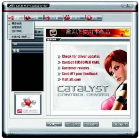 ATI CATALYST™ Control Center 歡迎您使用本產品 Check for driver updates Contact CUSTOMER CARE Customer reviews Send ATI your feedback Visit atl.com CATALYST CONTROL CENTER