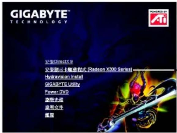 GIGABYTE™ TECHNOLOGY 安装DirectX 9 安装顯示卡維体程式 (Radeon X300 Series) Hydravision Install GIGABYTE Utility Power DVD 啟動法號 說明文件 重置