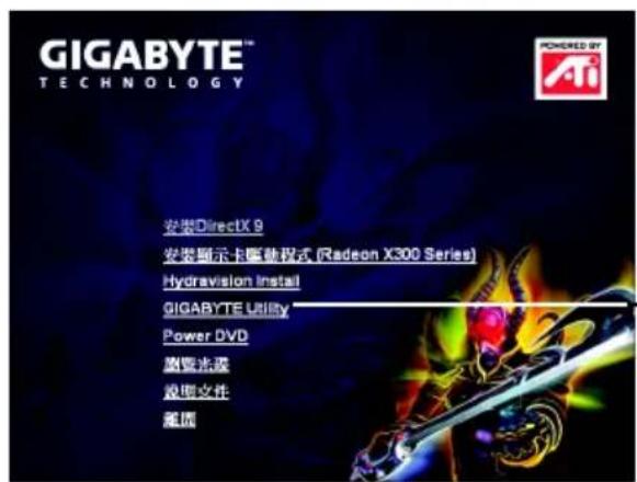 GIGABYTE™ TECHNOLOGY 安装DirectX 9 安装显示卡驱动程式 (Radeon X300 Series) Hydravision Install GIGABYTE Utility Power DVD 浏览光驱 设置文件 重置