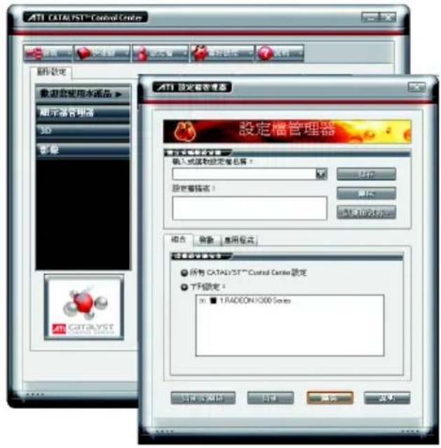 ATI CATALYST™ Control Center 設定審定 歡迎您使用本產品 顯示器管理器 3D 影響 ATI CATALYST 設定審定機器 設定檔管理器 輸入或複數設定檔名稱： 設定檔名： 相關或說明 相談 編載 僵用位置 注意請參閱證書 ● 所將 CATALYST™ Control Center 設定 ● TFI 設定： □ 1 RADEON X500.000 mm 確定(O) 取消 取消 取消 取消