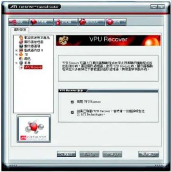 ATI CATALYST Control Center VPU Recover YPU Recover 可建 ATI 隐不是翻转模式在屏幕上因重映的翻转模式法 也有的操作，需自动完成操作。使用 YPU Recover 的，赋予超链接模式在大多数情况下需要通过您的适电器，考虑重新驱动系统。 YPU Recover ▶ □ 锁用 YPU Recover □ 如果已安装YPU Recover？请单击一份错误提示法 交 ATI Technologies。 关闭(C) 退出(R) 安装(A) 帮助(H)