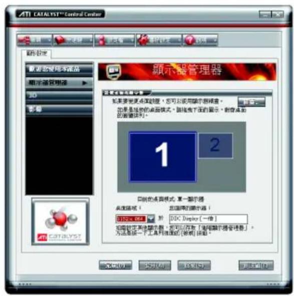 ATI CATALYST® Central Center 顯示設定 數據管理器本產品 顯示監督機器 3D 影響 顯示器管理器 如果要更名或數量，您可以使用顯示器模块。 如果是指定的桌面模式，請按以下圖所示。對會桌面的前值排列。 1 2 目前的桌面模式，單一顯示器 桌面路標！您選擇的顯示器！ 10580.0001 於 DDC Deploy [一律] 如需設定其他顯示器，就可以存取「確定顯示器管理器」， 方法是按一下工具列推進的[說明]接題。 OK(O) 取消(C) 保存(S) 取消(R) 取消(U)