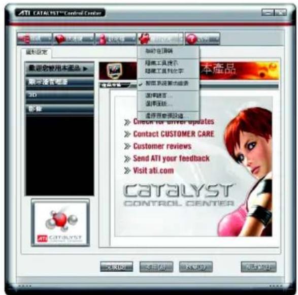 ATI CATALYST Control Center 最新设定 最新使用本产品 ▶ 显示语言搜索 3D 解释 帮助 帮助您用本产品 ▶ 本产品 超级工具提示 超级工具列表字 超级浏览器功能表 超链接言... 超链接线... 超级超链接功能表... ▶ Check for driver updates ▶ Contact CUSTOMER CARE ▶ Customer reviews ▶ Send ATI your feedback ▶ Visit ati.com CATALYST CONTROL CENTER