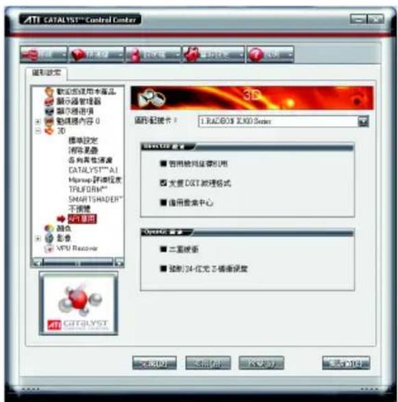 ATI CATALYST™ Control Center 磁控設定 數位或使用本產品。 顯示器管理器 顯示器通訊 動機器內容 0 3D 標準設定 時報及錄 各向真性溫度 CATALYST™^AI Hippoc 評導程序 TRUFORM® SMARTSHADER™ 不適用 AFI重用 顏色 影像 VPU Recover ATI CATALYST 3D 磁控-配線卡 : 1.RAZOS X.KXD Server 監視控制器 ■ 启用被視為保留引用 ■ 支持 DXT 被理格式 ■ 隨用搜索中心 Operating 簡格 ■ 二重波動 ■ 隨制 24-位光 2-體像深度 確定(O) 取消(O) OK Cancel 取消(A) 帮助(H)