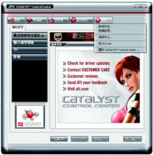 ATI CATALYST™ Control Center 歡迎您使用本產品 請不 meaning小時 3D 影響 歡迎您 ▶ Check for driver updates ▶ Contact CUSTOMER CARE ▶ Customer reviews ▶ Send ATI your feedback ▶ Visit ati.com CATALYST CONTROL CENTER