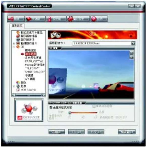 ATI CATALYST™ Control Center 圖形設定 顯示器使用本產品 顯示器管理器 顯示器通訊 動機器內容 0 3D 標識設定 顯示器 各向其他清潔 CATALYST™ A1 Muprop 許視深度 TRUFORM** SMARTSHADER** 不視鏡 API 空用 顏色 影像 XPU Receiver 3D 圖形設定 顯示器使用本產品 顯示器管理器 顯示器通訊 動機器內容 0 3D 顯示器使用本產品 顯示器管理器 顯示器通訊 CATALYST™ A1 Muprop 許視深度 TRUFORM** SMARTSHADER** 不視鏡 API 空用 顏色 影像 XPU Receiver 3D 圖形設定 顯示器使用本產品 顯示器管理器 顯示器通訊 動機器內容 0 3D 顯示器使用本產品 顯示器管理器 顯示器通訊 CATALYST™ A1 Muplop 許視深度 TRUFORM** SMARTSHADER** 不視鏡 API 空用 顏色 影像 XPU Receiver
