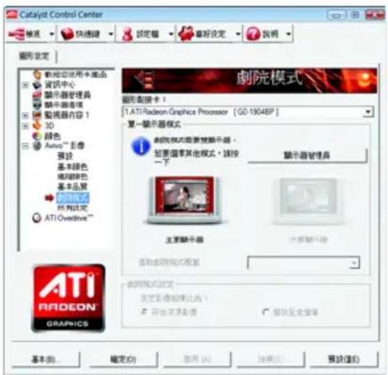 Catalyst Control Center 設定 快速選 锁定 看好設定 說明 圖例設定 啟動應用图标產品 資訊中心 顯示器管理器 顯示器內容 1 3D 顏色 Auto™ 影像 預設 基本顏色 線路顏色 基本品質 ATI Overdrive™ ATI Radeon Graphics 劇院模式 1. ATI Radeon Graphics Processor [GO-1904EP] 第一顯示器模式 劇院模式需要被顯示器、 需要選擇其他模式，請按 一下 顯示器管理器 主要顯示器 大屏顯示器 重視或顯示模式搜索 劇院模式設定 設定影像組拋比為： 符合來頭影像 確定安全裝置 基本(B)... 確定(O) 取消(A) 刪除(D) 預設值(E)