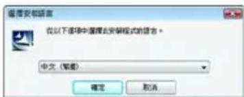 普通安邦语言 我以下选项中选择此安装模式的语言。 中文(繁体) 确定 取消
