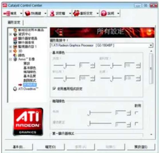 Catalyst Control Center 設定 快捷键 設定幅 看好設定 說明 圖形設定 所有設定 圖形配置卡： 1. ATI Radeon Graphics Processor [GO-19048P] 基本顏色 亮度： 透明度： 對比度： 色調： 使用應用模式設定 適用顏色 取消 Color 綠色鍊正 單一顯示器模式 ATI RADEON GRAPICS 基本(B)... 確定(O) 使用(A) 抽樣(E) 預設值(D)