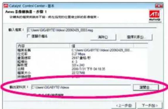 Catalyst Control Center - 基本 Auto 影像替换器 - 步骤 1 该模块的框架切换并不误,或在指定的位置被显示的影像框架。 输入框案: C:\Users\GIGABYTE\Videos-20060429_0003.mpg □ 值顯示框案 清除(C) 重視光源(S)... 内容 值 框架名稱 C:\Users\GIGABYTE\Videos-20060429_000... 位元距 0.27 Mpa 畫面速率 2997 曲級/秒 縮幅比 4:3 解剖度 325 x 240 自願 2088/7/21 下午 04:18:35 框架大小 22727MB 排排時間 (1) 新出資料來: C:\Users\GIGABYTE\Videos 激變器...