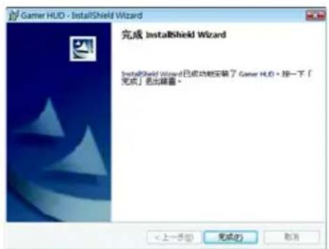 Gamer HUD - InstallShield Wizard 完成 InstallShield Wizard InstallShield Wizard已成功安装了 Gamer HUD。按一下「 完成」退出摘要。 < 上一步(B) 完成(F) 取消