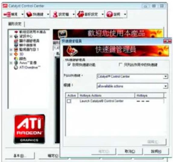 Catalyst Control Center 歡迎您使用本產品 快速鍵管理員 快速鍵管理員 □ 取用快速鍵功能 □ 只列出作用中的快速鍵 不列出快速鍵 Catalyst® Control Center 根據: all available actions Active Hotkeys Actions Hotkeys Launch Catalyst® Control Center 確定(O) 取消(C) 說明(R) 基本(B)... 確定(O)