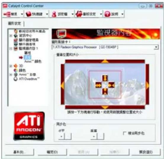 Catalyst Control Center 監視器設定 顯示器設定用本產品 資訊中心 顯示器管理器 顯示圖像 監視器內容 1 屬性 Autro™ 颜色 3D 顏色 Autro™ 彩像 ATI Ovedrive™ 監視器內容 監視器設定： 1. ATI Radeon Graphics Processor [GO-1904BP] 變量位置和大小 請按一下方或進行移動，或使用新的調整位置或大小 網步名 水平 重置 複合同步化 ATI RADEON GRAPINGS 基本(B) 確定(O) 重選(A) 說明(P) 預覽(E)