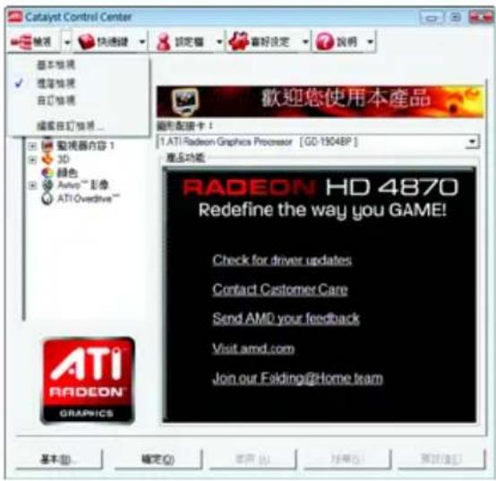 Catalyst Control Center 被視 快速選 設定值 審好設定 說明 基本視視 維護視視 百訂視視 編號自訂視視... 監視器內容 1 3D 顏色 Auto™ 彩像 ATI Overdrive™ 歡迎您使用本產品 圖形配置卡： 1. ATI Radeon Graphics Processor [GD-19048P] 產品功能： RADEON HD 4870 Redefine the way you GAME! Check for driver updates Contact Customer Care Send AMD your feedback Visit amd.com Join our Folding@Home team ATI RADEON® GRAPINGS 基本(B)... 確定(O) 取消(A) 幫助(H) 幫助(H)