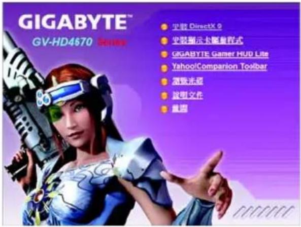 GIGABYTE™ GV-HD4670 Gaming • 定数 DirectX 9 • 定装演示关键编程式 • GIGABYTE Gamer HUD Lite • YahooCompanion Toolbar • 模板光盘 • 改明文件 • 要图