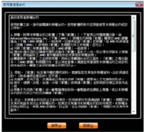 使用者授权的 请勿使用者授权的 使用软件之前,请仔细阅读本授权合约。使用软件须表示您同意接受本授权合约条款之权利。 1. 按照:对带本授权合约之软管(下载「软管」)。不管其它特殊措施分录,由Advanced Micro Devices, Inc.(下载「AMD」)。按程序只明确「软管」配置的AMD硬件组合(下载「AMD」)的一般规则,并将所有该块「软管」设置到“AMD”和“软管”,但AMD的共享是人(按“AMD”)没有时(按“软管”)及相同文件之权利。也可以: a) 只用「软管」并重复电脑上的「AMD」按钮,一般使用; b) 保正时使用目的以确保可操作形式制作「软管」之一份。您必须在该版本上保留「软管」原始版本之AMD操作提示会共同使用其他所有权限说明; c) 转换使用「软管」全部使用;同时必须继续执行的“副本”,「软管」的基础版本,「AMD」按钮;任何版本内,可以使注意事项重新提交本授权函的已知和复印件或复印件,继续为您的授权合约的版权信息。 d) 同制:「软管」包含设计图和剪切图料,隐藏私密及其他所有权限资料,出于判断目的、(除未填用法定目的)等不同; e) 在端口、纵向工程、系统端以及其他方式购买「软管」或原式工具的格式; f) 修改、调整、出租、出售、分置「软管」或易得「软管」全部或部分创建生成作品; g) 用电子方式将「软管」设一套电脑地址到另一套电脑或在网络上传播,或以本授权合约的形式之间的方式精确到「软管」。 h) 止止:本授权合约在防止之前特有约束,任何错误均可传递到的「软管」。根据文件及其所有副本依法上载本授权合约,如果您无法遵守本授权合约的任何规定,本授权合约得以顺利启动,无需AMD的地址,即此版“您必须得到“软管””。如图文件及其有关副本。
