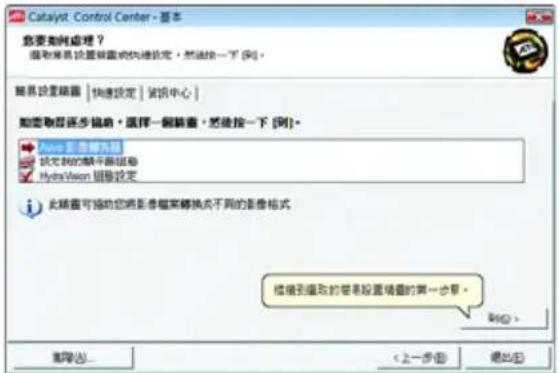 Catalyst Control Center - 基本 您要如何处理？ 播放效果设置设置或快速设定，然后按一下 [阿]。 简易设置插画 | 快速设定 | 侦误中心 | 如图取居逐步锚点，选择一侧插画，然后按一下 [阿]。 Dune 无标题 锁定我的帧率器规格 HydroVision 图像设定 此插画可帮助您将影片框架转换成不同的影片格式。 链接到播放的影片设置插画的第一步。 删除(D)...