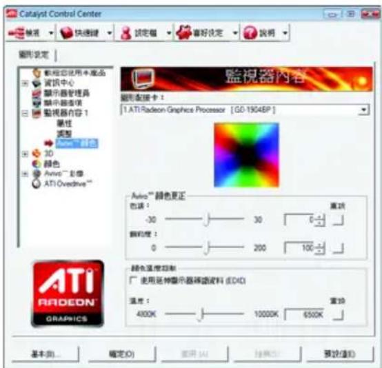 Catalyst Control Center 檢視 快速鍵 設定値 喜好設定 說明 監視器設定 軽控优化用本產品 資訊中心 顯示器管理器 顯示器連锁 監視器內容 1 屬性 調整 3D 顏色 Avio™ 彩像 ATI Ovedrive™ 監視器內容 監視器卡： 1. ATI Radeon Graphics Processor [GO-1904EP] Avio™ 颜色更正 色調： 30 30 重複 顏色度： 0 200 100 顏色溫度控制 使用延伸顯示器譜錄波料 (EICI) 溫度： 400K 10000K 650K 審估(V) 預設值(E) A T I A R A D E O N G R A P H I C S