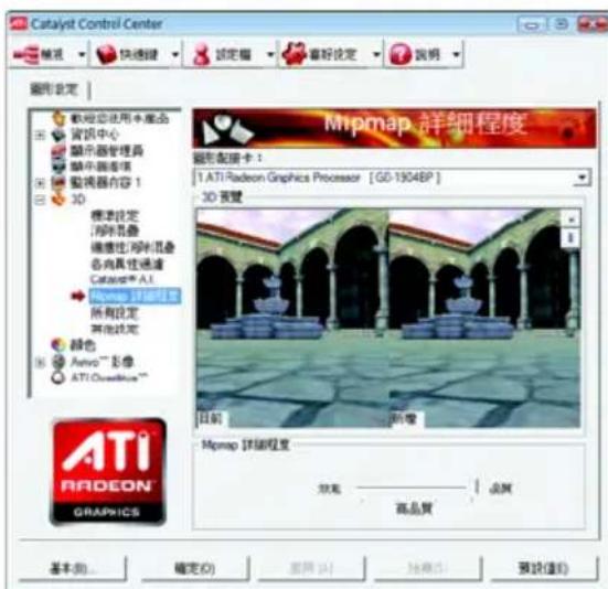 Catalyst Control Center Mipmap 詳细程度 Mipmap 配置卡： 1. ATI Radeon Graphics Processor [GD-1904BP] 3D 要壁 目前 新增 Mipmap 詳细程度 欢迎 —— 品质 高品質 基本(B)... 确定(O) 选项(A) 地磅(B) 预设(D)