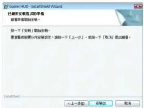 Gamer HUD - InstallShield Wizard 已最新安装模式的準備 請查準備開始安裝。 按一下「安裝」開始安裝。 要查看或變更任何安裝設定,請按一下「上一步」。或按一下「取消」退出摘要。 InstallShield < 上一步 (A) 安装 (C) 取消