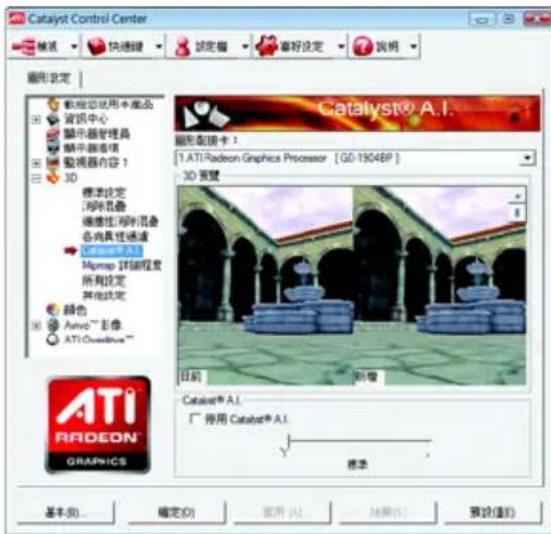 Catalyst Control Center 输出 快速键 锁定墙 靠好设定 说明 通用设定 载物总试用本商品 资讯中心 显示器管理员 随中画准备 监视器内容 1 3D 标准设定 河畔乳叠 摄像比河畔乳叠 各向具性通道 Catalyst® A.I. Mopap 河解程度 所有设定 其他设定 颜色 Analog™ 影像 ATI CoreDrive™ Catalyst® A.I. 厂 停用 Catalyst® A.I. 标准 Catalyst® A.I. 日 前 定 Catalyst® A.I. A1 标准 Catalyst® A.I. A1 标准 (E) 确定 (O) 取消 (V) 结果 (R) 预设 (S)