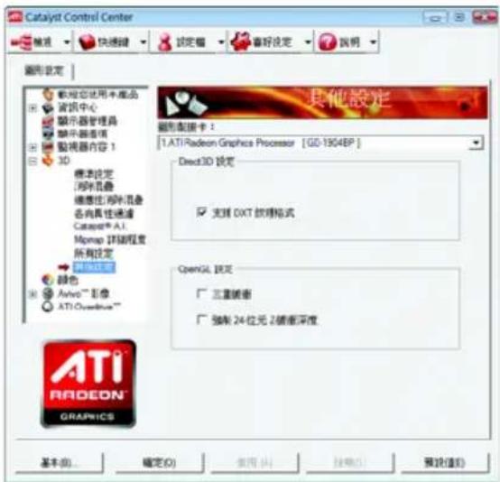 Catalyst Control Center 磁盘 快速键 锁定帽 喜好设定 说明 磁盘设定 软控总用半成品 通讯中心 显示器管理员 显示器选项 贴片器内容 1 3D 标准设定 内存折叠 磁盘性内存折叠 各向具性通道 Catapex® A.I. Mmpap 路级程度 所有设定 磁盘设定 颜色 Analog™ 彩像 ATI Overdrive™ 其他設定 磁盘面板卡： 1. ATI Radeon Graphics Processor [GO-1904BP] Direct3D 设定 支持 OXT 纹理格式 OpenGL 设定 三重硬盘 强制 24 位元 2 磁度深度 ATI RADEON™ GRAPICS 基本(B)... 确定(O) 取消(A) 预览(V) 预览(V)
