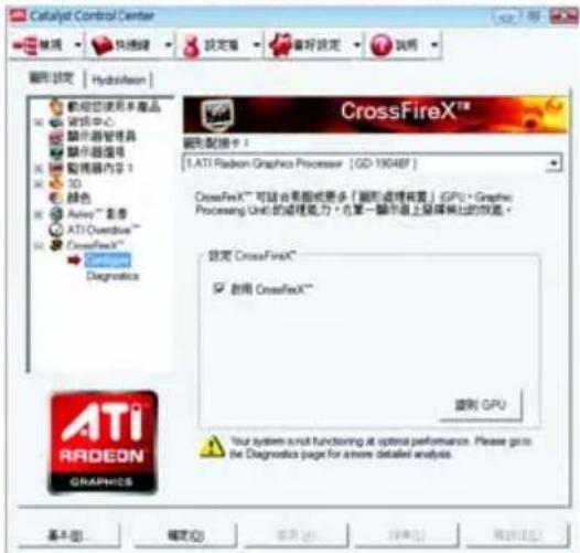 Catalyst Control Center 常规 快速键 设定值 帮助 图形锁定 Hybridization 磁盘使用本产品 选项中心 显示器管理器 显示器编号 摄像机内容 1 3D 颜色 Audio™ 影像 ATI Overdrive™ CrossFireX™ Continuous Diagnostics CrossFireX™ 磁盘驱动卡： 1. ATI Radeon Graphics Processor [GD-19048F] CrossFireX™ 可能显示面板或更多「磁形清理装置」(GPU) * Graphic Processing Unit 的清理能力，可在第一帧导面上旋转频出的恢复。 锁定 CrossFireX™ ☑ 锁用 CrossFireX™ 退出 GPU You system is not functioning at optimal performance. Please go to the Diagnostics page for more detailed analysis. 基本(B) 确定(O) 取消(A) 帮助(H)