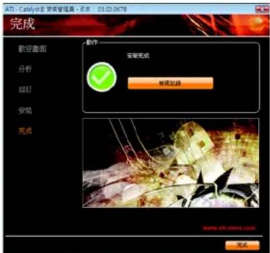 ATI - Catalyst 安装管理器 - 系本 03.02.0678 完成 欢迎画面 分析 切片 安踏 完成 安装完成 标准切换 完成 www.ati.mxt.com