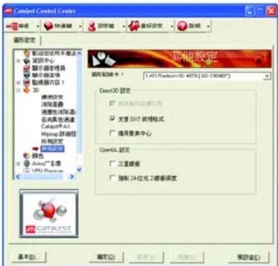 Catalyst Control Center 設定 快速鍵 設定値 音标設定 設定 圖形設定 配送您使用不動点 資訊中心 顯示器管理器 顯示器选项 動機器內容 1 3D 確定設定 消除星靈 遮障性清除是: 各向具性通過 Catalyst AI Mcap 評導程 所有設定 確定設定 顏色 Auto™ 儒像 VPU Capacitor 其他設定 圖形設定卡： 1.AFI MacIcon HD 4070 [ GD-130480* ] Direct3D 設定 □ 粗眼鏡間盒標說明 □ 支置 OKT 效理格式 □ 情具像素中心 OpenGL 設定 □ 三重鍍衝 □ 強制 24 位元 2鍍衝深度 基本(B)... 確定(O) 取消(C) 預設(E)