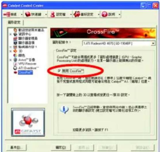 Catalyst Control Center 設定 取消 設定 說明 圖形設定 歡迎您使用本產品 資訊中心 顯示器管理器 顯示器选项 動機器內容 1 3D 綠色 AutoTM 影像 VPU Recovery ATI Overdrive™ CrossFire™ 圖形記載卡： 1.ATI RadeonHD 4070 [GD-1904BP] CrossFire™ 調定 CrossFire™ 可將使用圖形或更多「圖形處理裝置」(GPU)、Graphic Processing Unit的處理能力，在某一顯示器上選擇無線的功能。 適用 CrossFire™ 使用 CrossFire™ 選接此規定在「標準」位置中關閉 Catalyst™。將從不完整或應用程式問題可會會出現在 Catalyst® AI「適用」位置。 按一下瀏覽您的 3D 以查看或更任一項 3D 設定。 CrossFire™ 已經移動，希望停用光功能，想必須重新之目的顯示器設定（建立設定前可以简化這項工作）。 如需更多資訊，請按下 F1 基本(B) 確定(O) 取消(C) 預覽(V) 取消(E)
