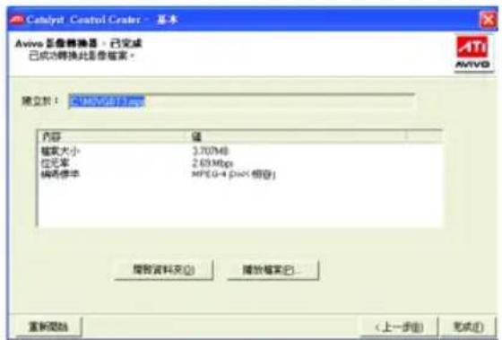 Catalyst Control Center - 基本 Avivo 菜像转换器 - 已完成 已成功转换此图像框架。 建立於： C:\MOS\G6.12.jpg 內容 值 框架大小 3.707MB 位元率 2.69 Mbps 编码修正 MPG-4 (p