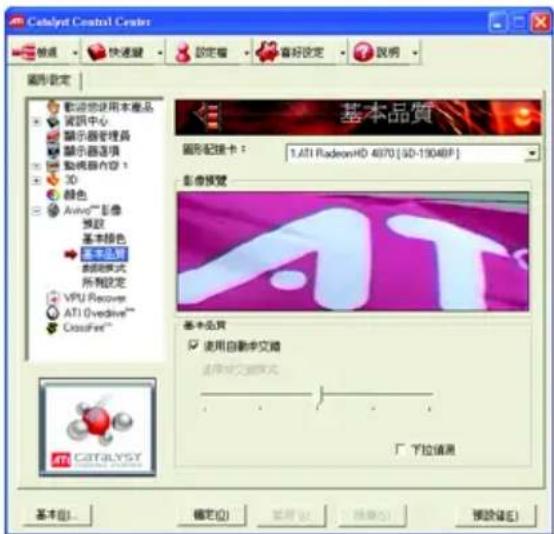 Catalyst Control Center 設定 快速驟 設定窗 喜好設定 說明 圖形設定 歡迎您使用本產品 資訊中心 顯示器管理器 顯示器选项 動機器內容1 3D 顏色 Avio™ 影像 預設 基本顏色 創定模式 所有設定 VPU Recover ATI Ovedrive™ CrossFire™ 基本品質 使用自動中文語 透過中文語模式 ▼ ▼ ▼ ▼ ▼ ▼ ▼ ▼ ▼ ▼ ▼ ▼ ▼ ▼ ▼ ▼ ▼ ▼ ▼ ▼ ▼ ▼ ▼ ▼ ▼ ▼ ▼ ▼ ▼ ▼ ▼ ▼ ▼ ▼ ▼ ▼ ▼ ▼ ▼ ▼ ▼ ▼ ▼ ▼ ▼ ▼ ▼ ▼ ▼ ▼ ▲ 下拉檢測