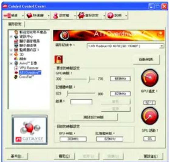 Catalyst Control Center 输出 快速键 锁定窗 自动设定 反向 图形设定 A11 Overdrive 图形链接卡： Alt1 RedoortHD 4070 [ 9D-1304BP ] 自动调用... 要求的帧频设定 GPU帧频： 300 ———— 770 629MHz 記播帧频： 829 ———— 880 829MHz 结果： 显示 重设 测试定时帧频 目前的帧频设定 GPU帧频： 300MHz 記播帧频： 829MHz GPU 测试： 0% 基本(B)... 确定(O) 取消(C) 帮助(H) 预设(P) Catalyst